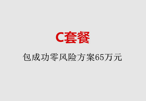 泉州C套餐：包成功零风险方案65万元