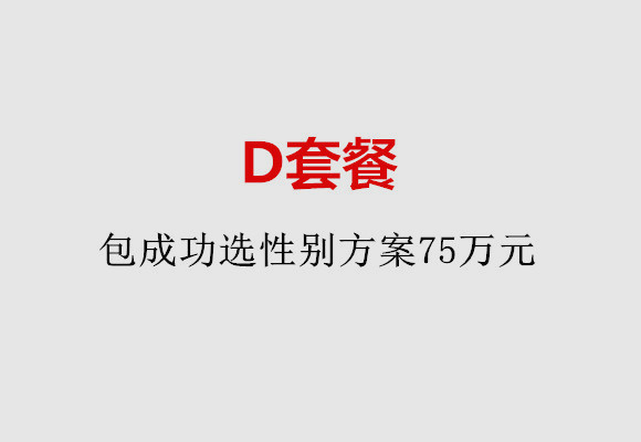 泉州D套餐：包成功选性别方案75万元